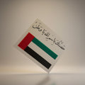 حصنتك بسم الله يا وطن (لوحة) - Bless my Homeland (Plaque)