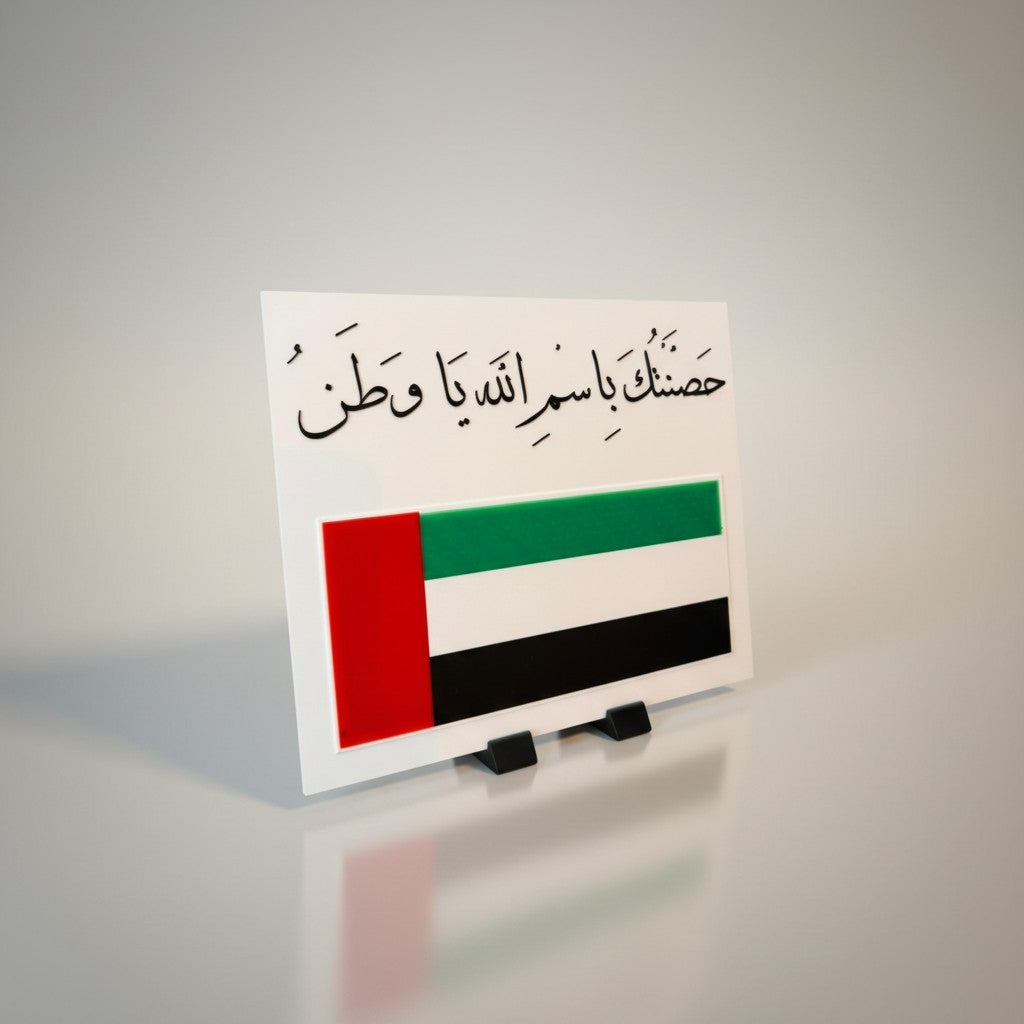 حصنتك بسم الله يا وطن (لوحة) - Bless my Homeland (Plaque)